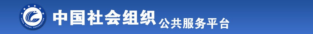 大鸡巴操啊嗯嗯啊啊啊操死我了干我啊啊啊视频全国社会组织信息查询